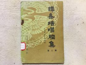 谭鑫培唱腔集-第二辑