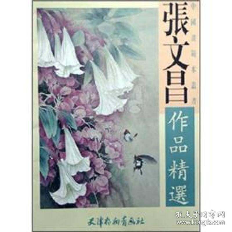 张文昌作品精选中国画范本丛书天津杨柳青画社库存书