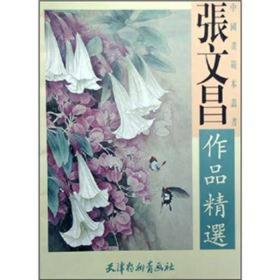 张文昌作品精选中国画范本丛书天津杨柳青画社库存书z