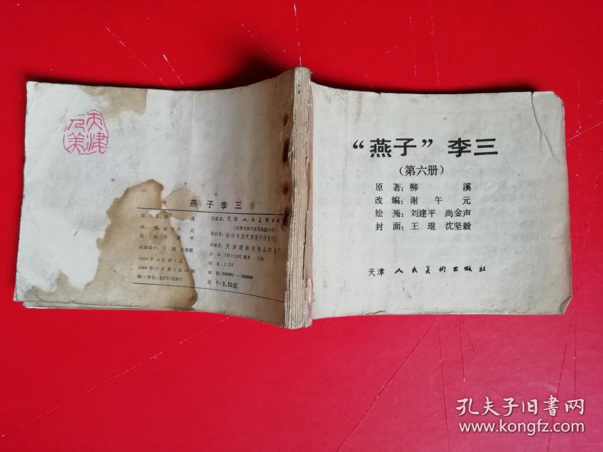 燕子李三 6