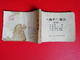 燕子李三 6