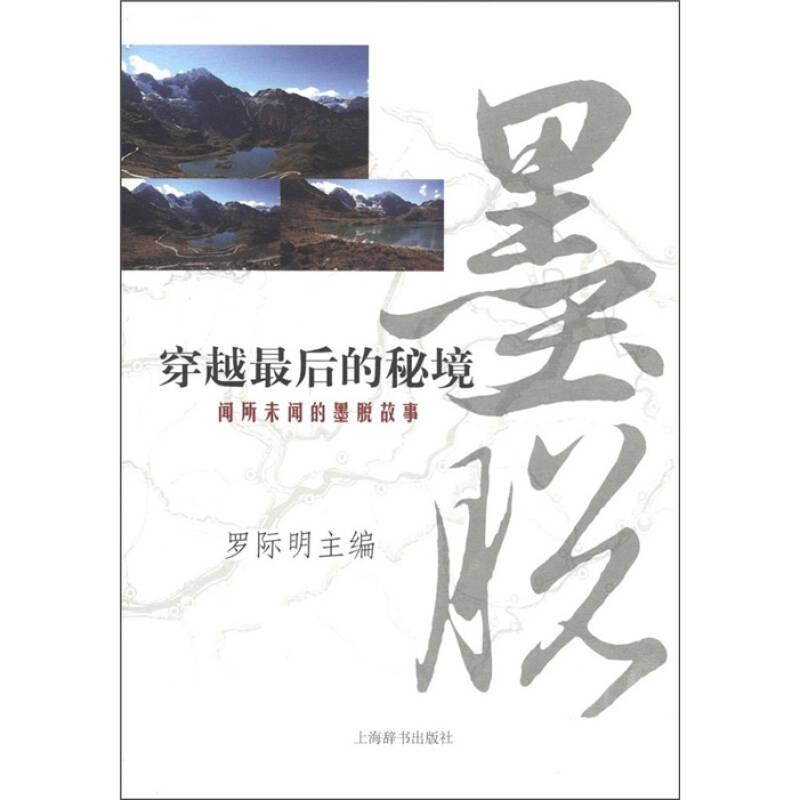穿越最后的秘境：聞所未聞的墨脫故事