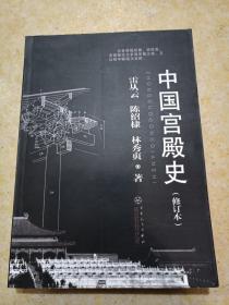 中國宮殿史