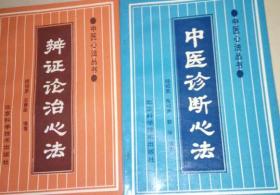 辨证论治心法 中医诊断心法 2册合售