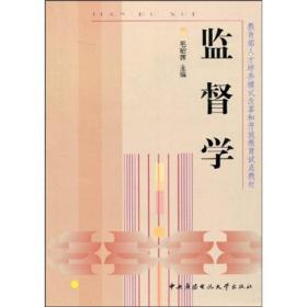 教育部人才培养模式改革和开放教育试点教材：监督学