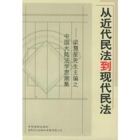 从近代民法到现代民法--梁慧星先生主编之中国大陆法学思潮集