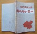 胜利后最新版《中国分省地图》民国35年8月初版