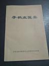 李鹤立医案     （菏泽地区经方名家）