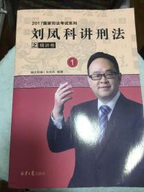2017年国家司法考试系列精讲卷8本全+2017年国家司法考试系列真题卷7本，缺真题卷3。