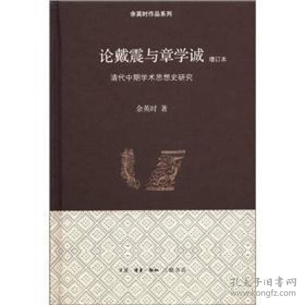 论戴震与章学诚：清代中期学术思想史研究