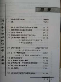 上海五十年文学批评丛书 【作家论 卷评论卷 理论卷 思潮卷】名人评论  内容见描述  共四册 合售 原价89元现特价50元包快递