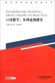 翻译教学实践指南丛书·口译教学：从理论到课堂