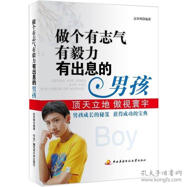 做个有志气有毅力有出息的男孩