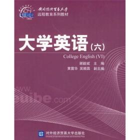 对外经济贸易大学远程教育系列教材：大学英语（6）