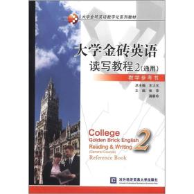 孔夫子旧书网--大学金砖英语数字化系列教材：大学金砖英语读写教程2（通用）教学参考书
