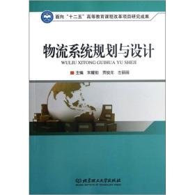 【正版二手】物流系统规划与设计  朱耀勤  北京理工大学出版社  9787564063214