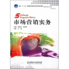 面向“十二五”高等教育课程改革项目研究成果：市场营销实务