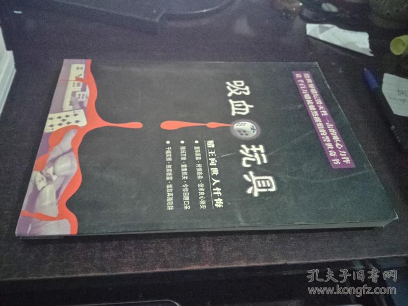 吸血玩具（赌王向世人忏悔）
