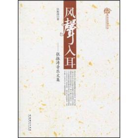 风声入耳：张振涛音乐文集