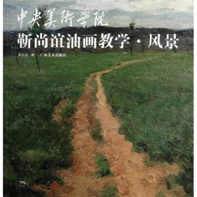 中央美术学院靳尚谊油画教学.风景