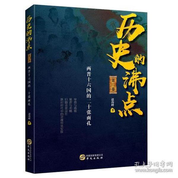 历史的沸点II（两晋十六国的二十张面孔 跌宕时代中的灵魂何处安放）