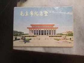 毛主席纪念堂(明信片共11张)1978年。