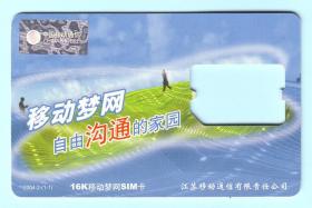 2004年中国移动通信16K移动梦网SIM电话卡“移动梦网，自由沟通的家园”，2004-2-(1-1)，一套1枚全，由江苏移动通信有限责任公司发行。已使用，仅供收藏