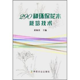 290种环保花木栽培技术
