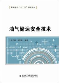 油气储运安全技术/高等学校“十二五”规划教材