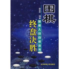 围棋终盘决胜 赵余宏 北京体育大学版社 2002年5月 9787810514682