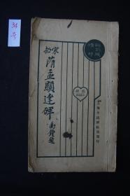 最低价 《宋拓隋孟显达碑》 1925年上海平民碑帖局初版初印 白纸原装大开好品1册全