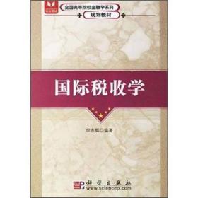 全国高等院校金融学系列规划教材：国际税收学