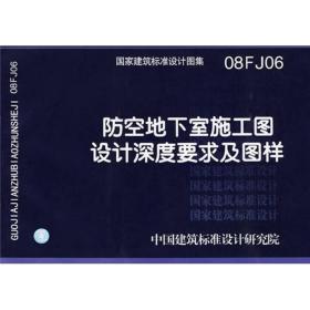 08FJ06防空地下室施工图设计 深度要求及图样(建筑标准图集)—人防专业