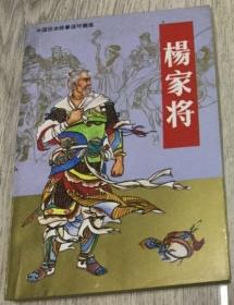 中国历史故事连环画库 杨家将 1991年  （京）新登字004号  改编者：赵建明 赵敏   绘  者：张令涛 胡若佛 等  封面绘者：谢国红  人民美术出版社  实物拍摄  现货  价格：150元