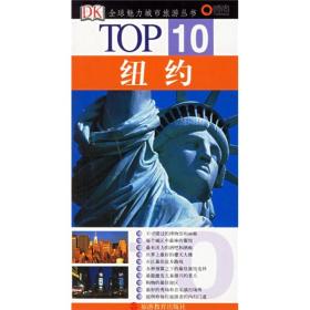 正版书 TOP 10*魅力城市旅游丛书：纽约
