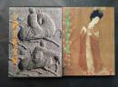 中国美术全集 总目录 索引 年表 精装护封带函套 1993年1版2次