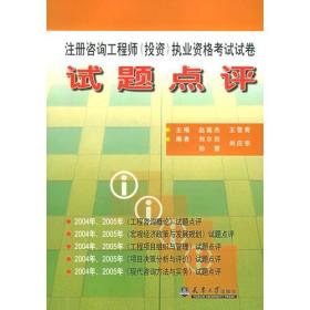 注册咨询工程师（投资）执业资格考试试卷试题点评