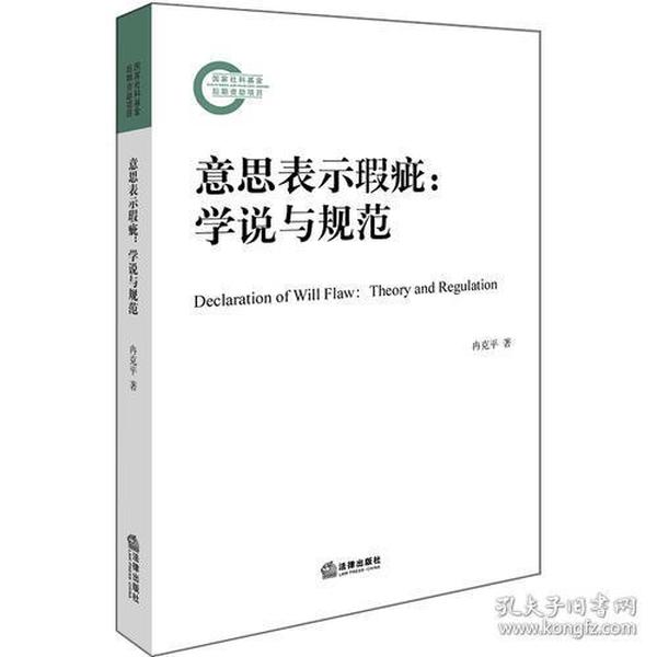 意思表示瑕疵：学说与规范