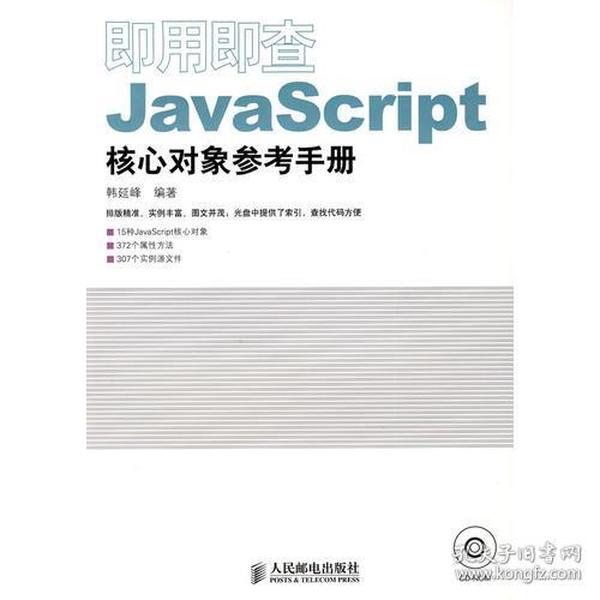 即用即查JavaScript核心对象参考手册