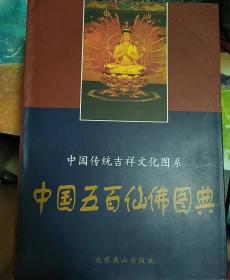【包邮】中国五百仙佛图典