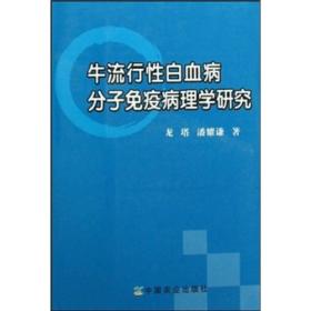 牛流行性白血病分子免疫病理学研究