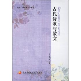 古代诗歌与散文 陈文新 中央广播电视大学出版社 2011年03月01日 9787304050627