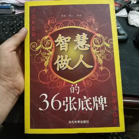 智慧做人的36张底牌