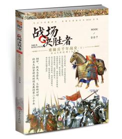 #战场决胜者:公元8世纪到19世纪:007:下:重骑兵千年战史