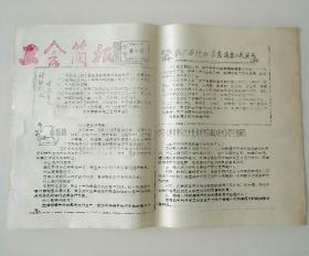 工会简报（1984年10、11期）【油印本】