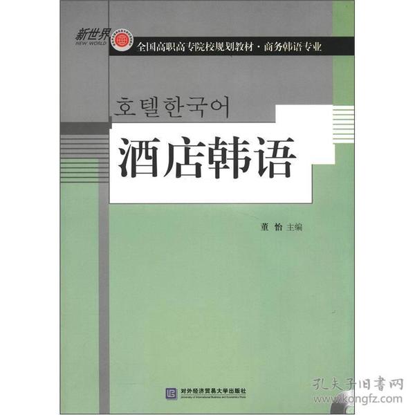 全国高职高专院校规划教材·商务韩语专业：酒店韩语