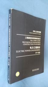 中华人民共和国 工程建设标准强制性条文 电力工程部分 2011年版  书上角显磕碰 内页干净无笔记划线