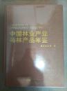 2016中国林业产业与林产品年鉴 全新未拆封