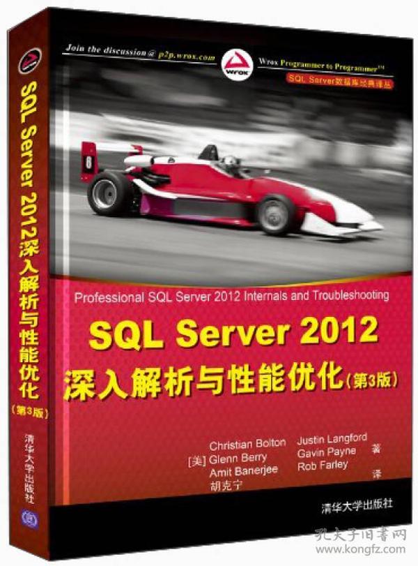 SQL Server 数据库经典译丛：SQL Server 2012 深入解析与性能优化（第3版）