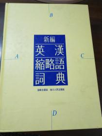 新编英汉缩略语词典  海峰出版色 四川人民出版社